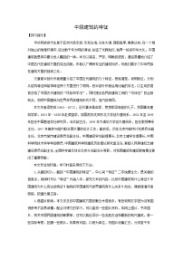 人教统编版必修 下册第三单元8* 中国建筑的特征导学案