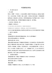 高中语文人教统编版必修 下册第三单元8* 中国建筑的特征学案及答案
