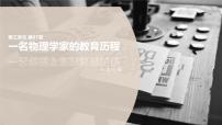 高中语文人教统编版必修 下册7.2* 一名物理学家的教育历程教课内容课件ppt