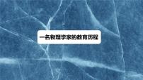 人教统编版必修 下册7.2* 一名物理学家的教育历程教学演示课件ppt