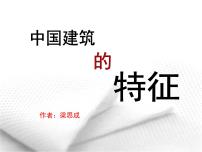 高中语文人教统编版必修 下册8* 中国建筑的特征教课ppt课件