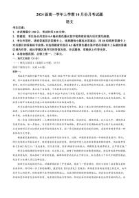 [语文]黑龙江省龙东联盟2024～2025学年高一上学期10月月考试卷(有答案)