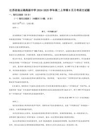 [语文]江苏省连云港高级中学2024～2025学年高二上学期9月月考试题(解析版)