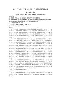 [语文]浙江省四校联考2024～2025学年高一上学期10月月考试题(有答案)