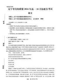 辽宁省名校联盟2024-2025学年高一上学期10月月考语文试题
