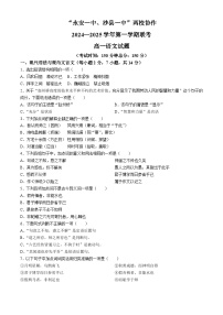 福建省三明市两校协作2024-2025学年高一上学期10月月考语文试题(无答案)