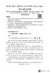 湖北省“腾·云”联盟 2024-2025 学年度高三上学期 10月联考语文试题