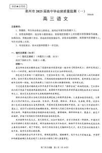 福建省泉州市2025届高中毕业班质量监测试卷（一）语文（含答案）