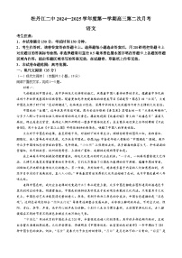 黑龙江省牡丹江市第二高级中学2024-2025学年高三上学期第二次月考语文试卷