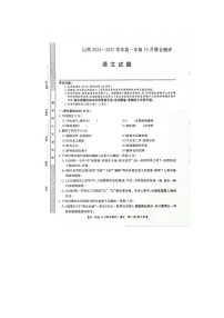 山西省部分学校2024-2025学年高一上学期10月联合测评语文试题