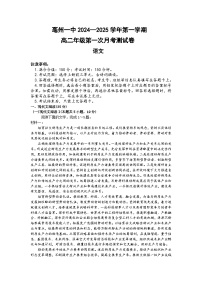 安徽省亳州市第一中学2024-2025学年高二上学期10月月考语文试题