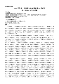 浙江省杭州市精诚联盟2024-2025学年高二上学期10月联考语文试题（Word版附答案）