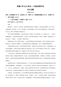 浙江省温州市平阳县浙鳌高级中学2023-2024学年高一上学期10月月考语文试题（Word版附解析）