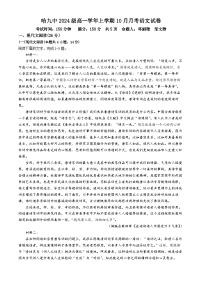 黑龙江省哈尔滨市第九中学2024一2025学年高一上学期十月考试语文考试试卷