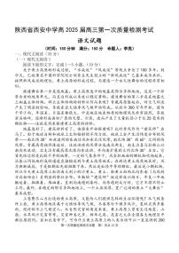 语文丨陕西省西安中学高2025届高三10月第一次质量检测考试语文试卷及答案