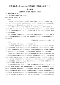 江苏省南通市如皋中学2024-2025学年高一上学期第一次月考语文试卷