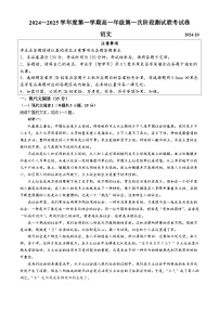 江苏省宿迁市2024-2025学年高一上学期第一次月考语文试题(无答案)