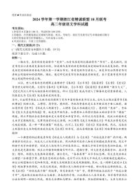 [语文]浙江省杭州市精诚联盟2024～2025学年高二上学期10月联考试题(有答案)