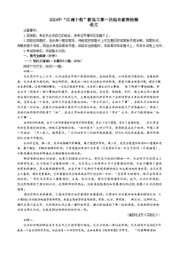 安徽省江南十校2024-2025学年高三上学期第一次综合素质检测语文试题