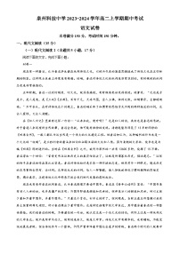 福建省泉州科技中学2023-2024学年高二上学期期中考试语文试题（Word版附解析）