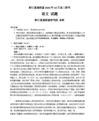 浙江省强基联盟2024-2025学年高三上学期10月联考语文试卷