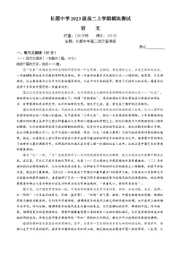 湖南省长沙市长郡中学2024-2025学年高二上学期第一次月考语文试题（Word版附解析）