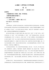 四川省眉山市仁寿县第一中学南校区2024-2025学年高一上学期9月月考语文试题（Word版附解析）