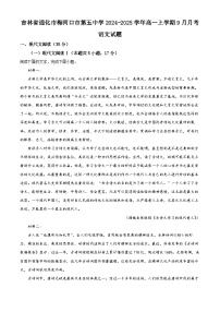 吉林省通化市梅河口市第五中学2024-2025学年高一上学期9月月考语文试题（Word版附解析）