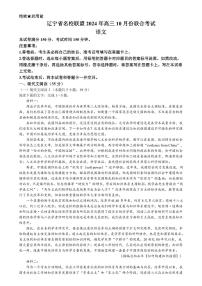 辽宁省名校联盟2024年高三10月份联合考试卷+语文（含答案）