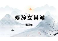 高中语文人教统编版选择性必修 中册4.1 *修辞立其诚图片ppt课件