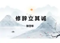 高中语文人教统编版选择性必修 中册4.1 *修辞立其诚图片ppt课件