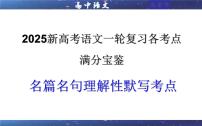 专题01   名篇名句理解性默写考点（课件）2025年新高考语文一轮复习考点满分宝典 学案