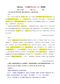 专题0404  文言文翻译考点专训（01）（含答案）2025年新高考语文一轮复习考点满分宝典 学案