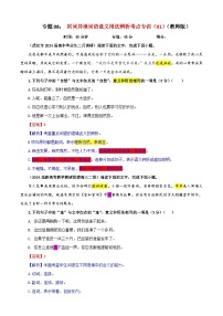 专题08   同词异境词语意义用法辨析考点专训（01）（含答案）2025年新高考语文一轮复习考点满分宝典 学案