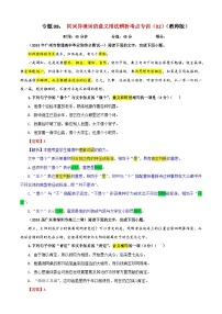 专题08   同词异境词语意义用法辨析考点专训（02）（含答案）2025年新高考语文一轮复习考点满分宝典 学案