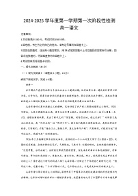 陕西省西安市部分学校联考2024-2025学年高一上学期10月月考语文试题