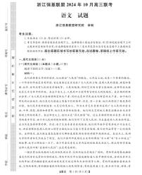 浙江省强基联盟2025届高三上学期10月联考语文试题（PDF版附答案）