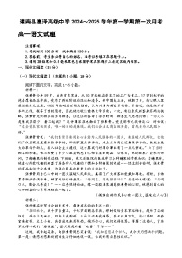 江苏省连云港市灌南县惠泽高级中学2024—2025学年高一上学期第一次月考语文试卷