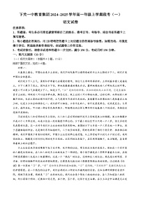 云南省大理白族自治州下关一中教育基团2024-2025学年高一上学期10月月考语文试题