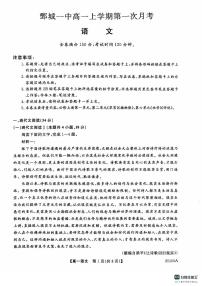 山东省菏泽市鄄城县第一中学2024-2025学年高一上学期10月月考语文试题