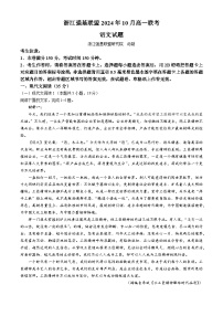 浙江省强基联盟2024—2025学年高一上学期10月联考语文试卷(无答案)