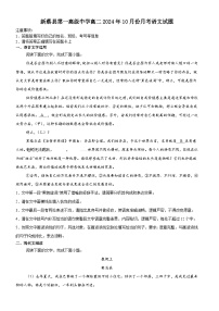 河南省驻马店市新蔡县第一高级中学2024-2025学年高二上学期10月月考语文试题