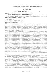 2024学年浙江第一学期高一年级10月四校联考语文试卷（PDF版，无答案）