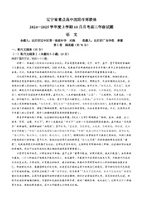 辽宁省重点高中沈阳市郊联体2024-2025学年高三上学期10月月考语文试题（Word版附解析）