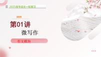第01讲 微写作（课件）-2025年高考语文一轮复习（新教材新高考）