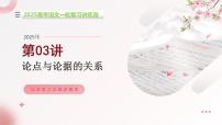 第03讲 论点与论据的关系（课件）-2025年高考语文一轮复习（新教材新高考）