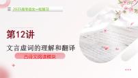 第12讲 文言虚词的理解和翻译-2025年高考语文一轮复习（新教材新高考）课件