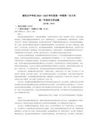 [语文]广东省汕头市潮阳启声学校2024～2025学年高一上学期第一次月考试题(含解析)