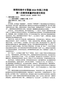 [语文]安徽省蚌埠市B层高中联盟2024～2025学年高二上学期第一次月考试题(无答案)