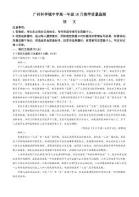 [语文]广东省广州市科学城中学2024～2025学年高一上学期10月月考试题(有答案)